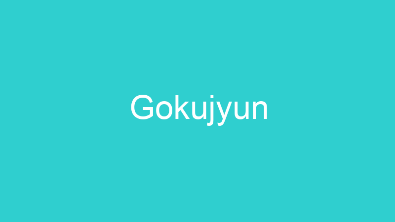 Gokujyun