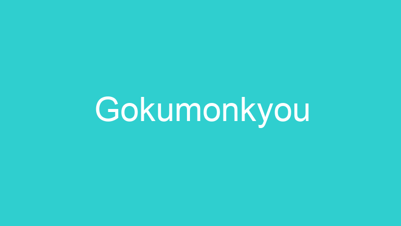 Gokumonkyou